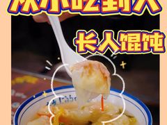 -长人馄饨铺(解放街店)