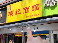 门面-项记面馆(明瓦廊店)