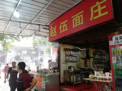 -赵伍面庄(松石大道店)