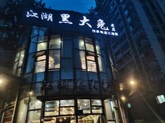 -江湖黑大兔(杨家坪店)