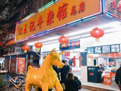门面-江三王记牛杂馆(总店)