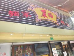 门面-丽的面家(多宝路店)