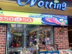 门面-诺丁牛排(南京江宁万达店)