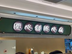 -粤来记·啫啫煲·点心(日月光店)