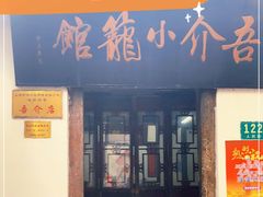 门面-吾介小籠館