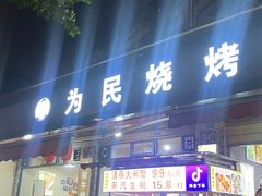 -为民烧烤吧.自贡爆炒菜(收录10年好店)