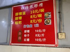 -张醪糟