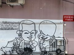 -槟城街头艺术街区