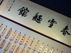 -春雪面馆(转塘店)