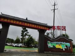 -洪湖家庭农场·团建·露营·会议