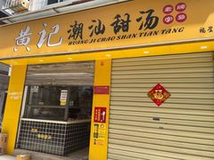 门面-黄记潮汕甜汤(贝底田坊店)