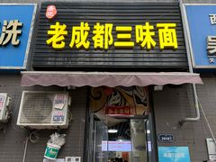 -岳记老成都三味面