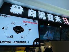 门面-自黑豆夫·臭豆腐夹馍(四海唐人街店)