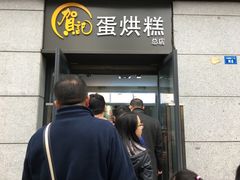 门面-贺记蛋烘糕(文庙西街店)