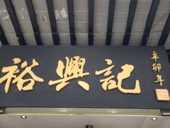 门面-裕兴记·三虾面(西北街总店)