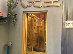 -八先生涮肉房(三里河店)