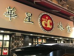 门面-华星冰室(湾仔店)