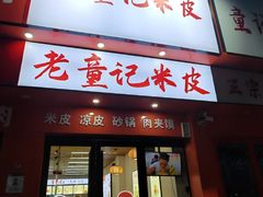 -童记米皮(伊河路店)