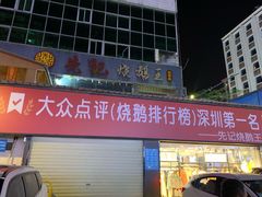 门面-先记烧鹅王·本地粤菜(福永店)