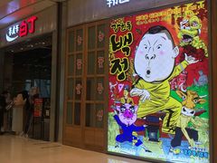 -姜虎东白丁烤肉(苏州中心店)