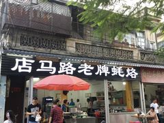 -店马路蚝烙