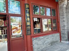-秋栗香(地安门店)