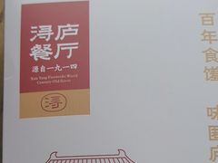 -浔庐餐厅•江西老字号•九江菜(南湖国际店)