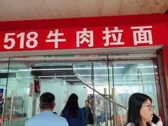 -518牛肉拉面馆(包河花园店)