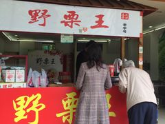 门面-阿男野栗王(金门路店)