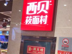 -西贝(武汉群星城店)