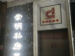 门面-道道鲜·崇明私房菜(五角场店)