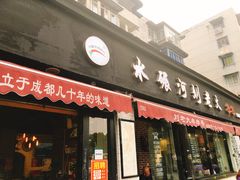门面-水碾河刘老大串串香(水碾河路店)
