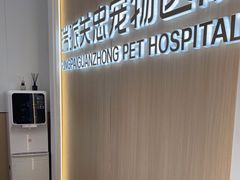 -瑞派·关忠动物医院·猫专科·犬专科(三环新城店)