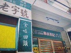 门面-華叔茶記