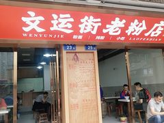 门面-文运街老粉店(文运街店)