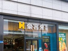 -豪客来牛排(红豆万花城店)