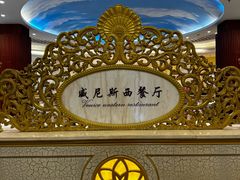 -漳州宾馆威尼斯西餐厅(胜利西路店)