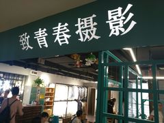 -致青春照相馆·证件照(小寨总部)
