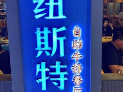 -纽斯特牛排自助餐厅(浦东文峰广场店)