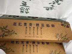 -赵记素斋·绿豆馅饼(钟楼小区店)