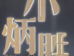 -小炳胜(卓悦中心店)