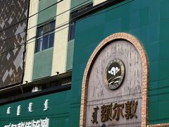 -额尔敦传统涮(公园西路店)