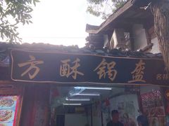 门面-小陈方酥锅盔(古城总店)