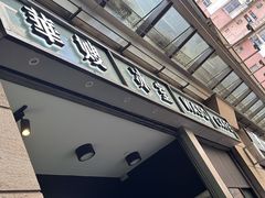 -华嫂冰室(尖沙咀店)