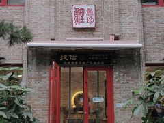 门面-捷信牛奶甜品世家(五道口店)