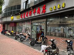 门面-达道武仔牛肉店(广达路店)