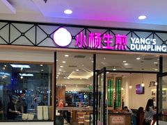 门面-小杨生煎(乐坊虹井店)