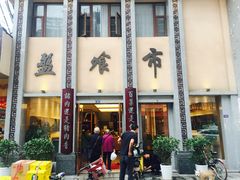 门面-盘飧市(春熙路店)