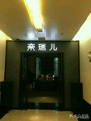 点击看大图 -奈瑞儿美养院·身体调养·美颜