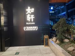 -如轩·海鲜砂锅粥·潮汕菜(一品天下店)
